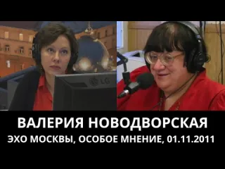 Культура достоинства к 70летию валерии новодворской особое мнение от 01112011 архив эхо москвы