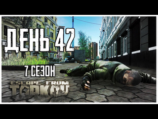 Гроза востока тарков прокачка с нуля день 42 путь со дна 7 сезон escape from tarkov