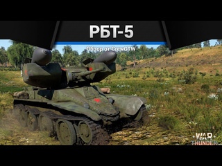 Crewgtw танк с торпедами рбт5 в war thunder