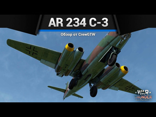 Crewgtw реактивное чудище ar 234 c3 в war thunder