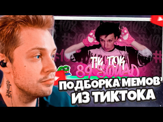 Cybrix нарезки стинта стинт смотрит подборка мемов из тиктока с 89ым сквадом tiktok memes 89 squad 102