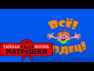 Украина сегодня грош как ералаш воспитывает убийц и стукачей тайная жизнь матрешки