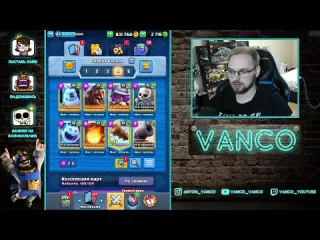 Vanco vanco 7000 кубков или лох хог 26 умер clash royale