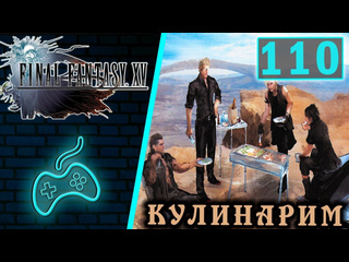 Virtuozila game world final fantasy xv прохождение часть 110 бой против гладиолуса и промпто лазанья аль форно