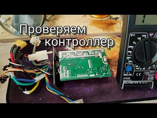 Ремонт без купюр как проверить контроллер как проверить моторколесо меняем мосфеты электросамокат