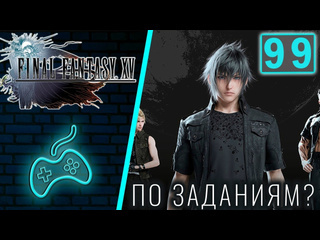 Virtuozila game world final fantasy xv прохождение часть 99 берегитесь ловушек идеальный пейзаж