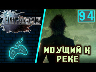 Virtuozila game world final fantasy xv прохождение часть 94 равнина длинных шей яростный укол они вернулись с гор