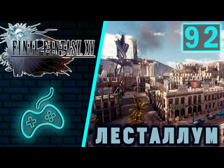 Virtuozila game world final fantasy xv прохождение часть 92 лесталлум знакомство с городом гордость лесталлума