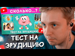 Нарезки стинта стинт смотрит сколько тест на эрудицию викторина про числа emoji cool