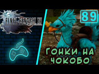 Virtuozila game world final fantasy xv прохождение часть 89 гонки на чокобо кастомизация чокобо малейшая оплошность