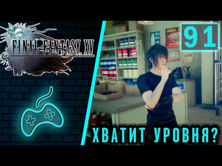 Virtuozila game world final fantasy xv прохождение часть 91 самая короткая часть в прохождении