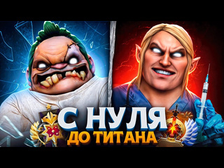 Pinkman dota с нуля до титана попал в психушку