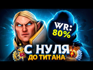 Pinkman dota с нуля до титана нашел имбу патча