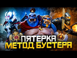 Lowskill метод бустера как выиграть чаще на саппорте 5 дота 2 dota 2