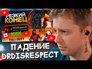 Нарезки стинта стинт смотрит он потерял все за 1 день dr disrespect худшие стримеры 13 deadp47