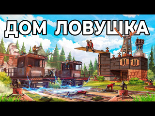 Chistobzden дом ловушка я построил ловушку в лесу у железной дороги в раст rust