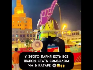 Новый символ чм в катаре рифмы и панчи