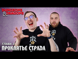 Истории на гранях глава 3 страд фон зарович проклятье страда dungeons amp dragons