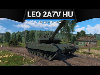 Crewgtw восхитительный leopard 2a7v hu в war thunder