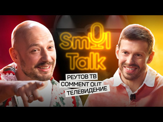 Smol talk владимир маркони от телевидения до роналду реутов тв comment out галилео smol talk