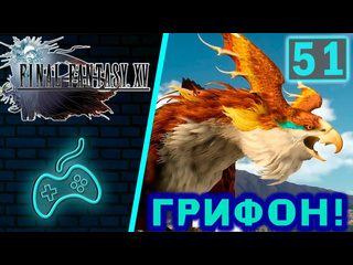 Virtuozila game world final fantasy xv прохождение часть 51 исследование даски грифон альсторская топь