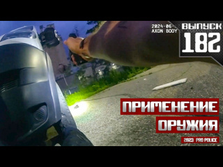 Propolice применение оружия полицейскими миннеаполис выпуск 182 2024