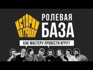 Истории на гранях как мастеру провести игру ролевая база