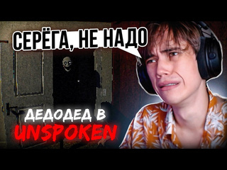 Убежище дедодеда дедодед оборался в новом инди хорроре unspoken