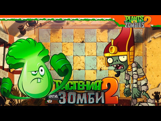 Officialzelel боксирующая капуста plants vs zombies 2 растения против зомби 2 прохождение