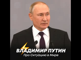 Путин про ситуацию в мире рифмы и панчи