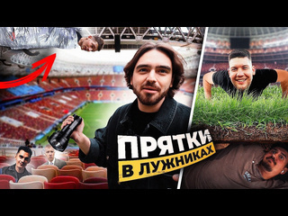 German el classico амкал экстремальные прятки на самом большом стадионе россии амкал в лужниках