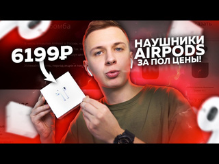 Харчевников как купить наушники airpods за полцены