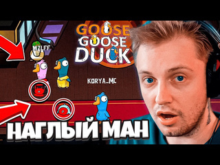 Cybrix нарезки стинта стинт играет в goose goose duck ft т2x2 дрейк мазелов дипинс flackjk морфи коря ростик др