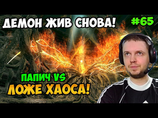 Папич arthas говорит папич играет в dark souls remastered ложе хаоса 65