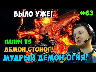 Папич arthas говорит папич играет в dark souls remastered мудрый демон огня 63