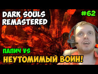 Папич arthas говорит папич играет в dark souls remastered неутомимый воин 62