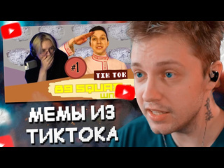 Нарезки стинта стинт смотрит подборка мемов из тиктока с 89ым сквадом и шпаной 89 squad and spana tiktok memes