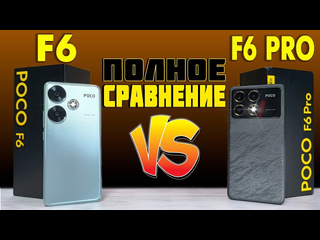 Ромашка за что переплачиваем полное сравнение poco f6 и poco f6 pro все плюсы и минусы что лучше