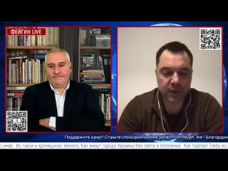 Фейгин live день двести семьдесят шестой беседа с alexey arestovych алексей арестович