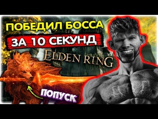 Трич тв победил босса за 10 секунд i elden ring хаос мод gladiatorpwnz