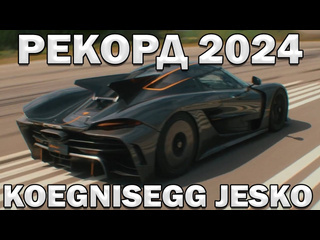 Big look auto интересно об автомобилях установлен рекорд на koenigsegg jesko absolute 2024