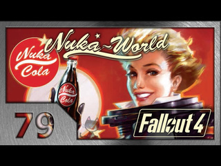 Shkrek amp klick fallout 4 прохождение 79 крышка в стоге сена 10 nukaworld dlc