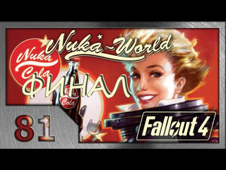 Shkrek amp klick fallout 4 прохождение 81 демонстрация силы финал 12 nukaworld dlc