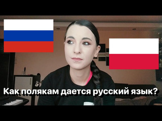 Nastya полька на русском как полякам дается русский язык полька на русском