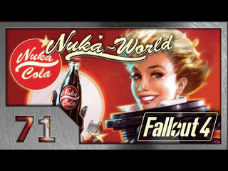 Shkrek amp klick fallout 4 прохождение 71 амбициозный план 2 nukaworld dlc