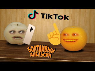 Kharevsky болтливый апельсин tik tok тренды часть 3 анимация