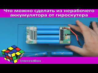 Левшаinterestbox что можно сделать из нерабочего аккумулятора от гироскутера