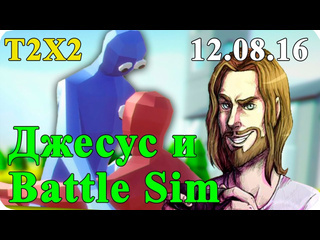 T2x2 twitch archive запись стрима беседа с джесуом и battle simulator 120816