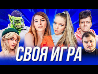 Dinablin show своя игра оляша орк подкастер вика картер кармик коала миша джус и дина блин