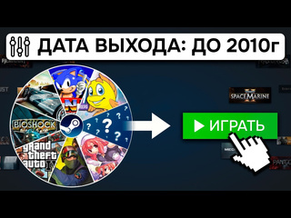 Yung facts я поиграл в 20 случайных игр steam вышедших до 2010 года и